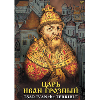 DVD Царь Иван Грозный - «globural.ru» - Воронеж