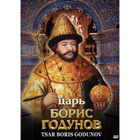 DVD Царь Борис Годунов - «globural.ru» - Воронеж