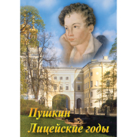 DVD А.С. Пушкин. Лицейские годы - «globural.ru» - Воронеж