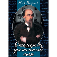 DVD Отечества достойный сын. (Некрасов Н.А.) - «globural.ru» - Воронеж