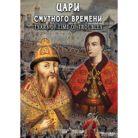 DVD Цари смутного времени - «globural.ru» - Воронеж