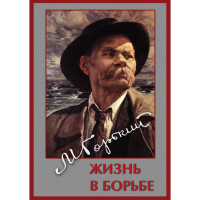 DVD Максим Горький. Жизнь в борьбе - «globural.ru» - Воронеж
