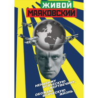 DVD Живой Маяковский - «globural.ru» - Воронеж