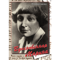 DVD Вдохновенная Марина (М. Цветаева) - «globural.ru» - Воронеж