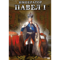 DVD Император Павел I - «globural.ru» - Воронеж