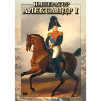 DVD Император Александр I - «globural.ru» - Воронеж