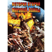 DVD История Второй Мировой войны - «globural.ru» - Воронеж