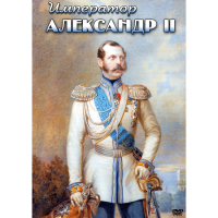 DVD Император Александр II - «globural.ru» - Воронеж