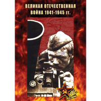 DVD Великая Отечественная война 1941-45 гг - «globural.ru» - Воронеж