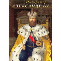 DVD Император Александр III - «globural.ru» - Воронеж