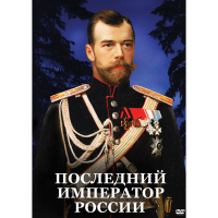 DVD Последний император России - «globural.ru» - Воронеж