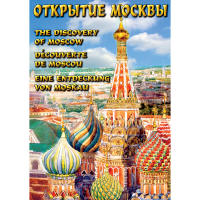 DVD Открытие Москвы - «globural.ru» - Воронеж