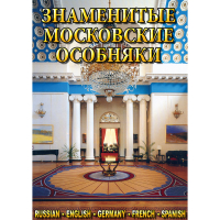 DVD Знаменитые московские особняки - 1,2 - «globural.ru» - Воронеж