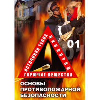 DVD Основы противопожарной безопасности - «globural.ru» - Воронеж