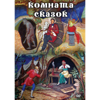 DVD Комната сказок - «globural.ru» - Воронеж