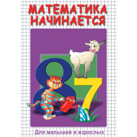 DVD Математика начинается. Часть I - «globural.ru» - Воронеж