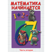 DVD Математика начинается. Часть II - «globural.ru» - Воронеж
