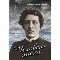 DVD Человек - эпоха (Александр Блок) - «globural.ru» - Воронеж