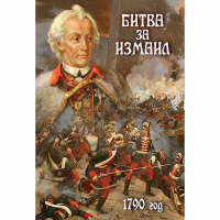DVD Битва за Измаил. 1790 г - «globural.ru» - Воронеж