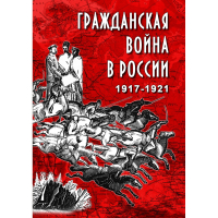 DVD Гражданская война в России 1917-1921 годы - «globural.ru» - Воронеж