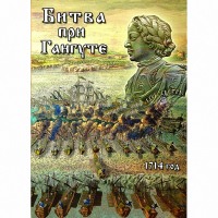 DVD  Битва при Гангуте - «globural.ru» - Воронеж