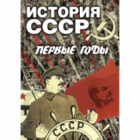 DVD История СССР. Первые годы - «globural.ru» - Воронеж