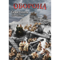 DVD Оборона. Севастополь. 1854-1855 гг - «globural.ru» - Воронеж