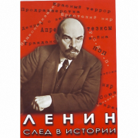 DVD Ленин. След в истории - «globural.ru» - Воронеж