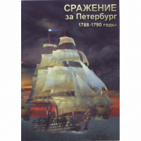 DVD Сражение за Петербург. 1788-1790 гг - «globural.ru» - Воронеж
