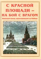Альбом-справочник «С Красной площади – на бой с врагом» - «globural.ru» - Воронеж