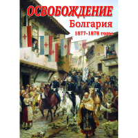 DVD Освобождение. Болгария. 1877-1879гг - «globural.ru» - Воронеж
