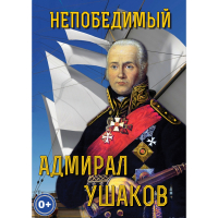 DVD Непобедимый адмирал Ушаков - «globural.ru» - Воронеж