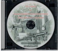 DVD История и выдающиеся конструкторы российского оружия (часть 1) - «globural.ru» - Воронеж