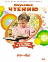 DVD "Чтение. Обучение чтению по методике Н.А. Зайцева" - «globural.ru» - Воронеж