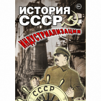 DVD История СССР. Индустриализация - «globural.ru» - Воронеж
