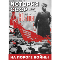 DVD История. СССР. 30-ые г. На пороге войны - «globural.ru» - Воронеж