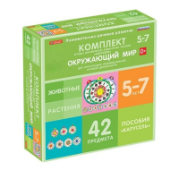 Комплект игровых динамических раздаточных пособий "Карусель". Окружающий мир. 5-7 лет - «globural.ru» - Воронеж