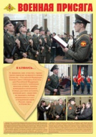 Плакат "Военная присяга" - «globural.ru» - Воронеж