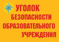 Комплект плакатов "Уголок безопасности образовательного учреждения" - «globural.ru» - Воронеж