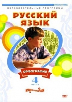 DVD "Русский язык. Часть 4. Орфография" - «globural.ru» - Воронеж