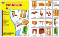 Демонстрационные карточки "Мебель" - «globural.ru» - Воронеж