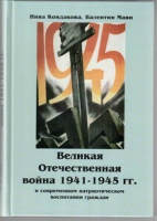 Великая Отечественная война 1941-1945 гг. в современном патриотическом воспитании граждан - «globural.ru» - Воронеж