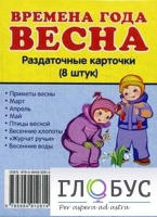 Раздаточные карточки "Времена года. Весна" - «globural.ru» - Воронеж