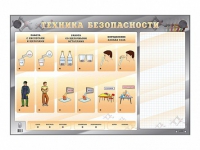 Электрифицированный стенд "Техника безопасности" с маркерными полями - «globural.ru» - Воронеж