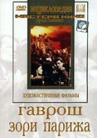 DVD художественный фильм "Гаврош. Зори Парижа" - «globural.ru» - Воронеж