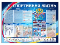 Стенд-уголок "Спортивная жизнь" - «globural.ru» - Воронеж