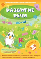 Развитие речи. Программно-методический комплекс - «globural.ru» - Воронеж