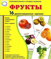 Демонстрационные карточки "Фрукты" - «globural.ru» - Воронеж