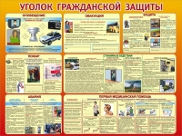 Стенд "Уголок гражданской защиты" - «globural.ru» - Воронеж