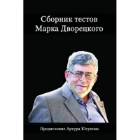 Дворецкий М. "Сборник тестов" - «globural.ru» - Воронеж